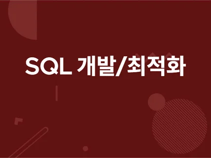 SQL 쿼리 개발, 데이터모델링을 해 드립니다.