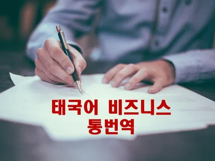 비즈니스 태국어 통번역 계약,협상,수행등 해 드립니다.