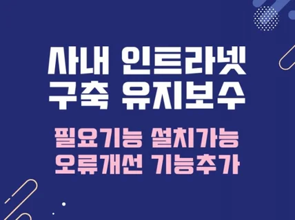 사내 인트라넷 구축 / 유지보수