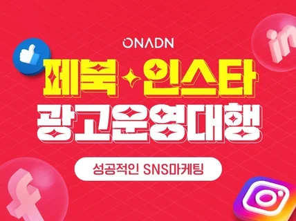 페이스북, 인스타그램 광고 관리대행해 드립니다.