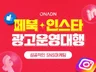 페이스북, 인스타그램 광고 관리대행해 드립니다.