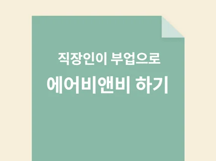 직장인 부업으로 에어비앤비 월 천만원 벌기