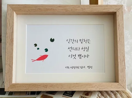 특별한 날 마음을 담은 손글씨를 액자로 만들어 드립니다