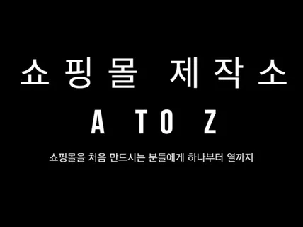 쇼핑몰 제작해드립니다