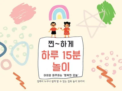 아이와 하루 15분 놀이로 행복한 오늘을 드립니다.