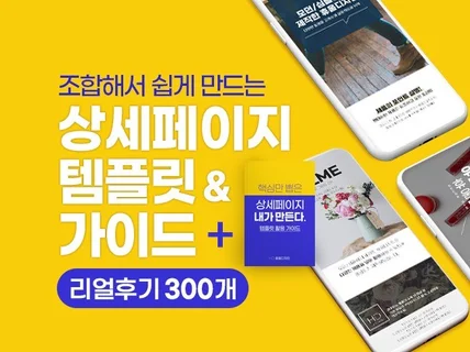 조합해서 쉽게 만드는 상세페이지 템플릿+가이드