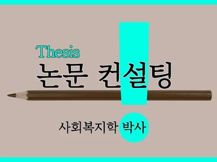 사회복지학 박사의 맞춤형 논문컨설팅