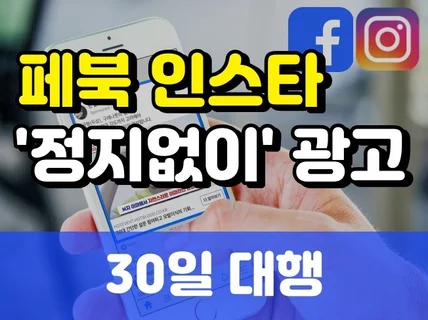 10년차 페이스북 인스타 메타광고 빠르게 30일 대행