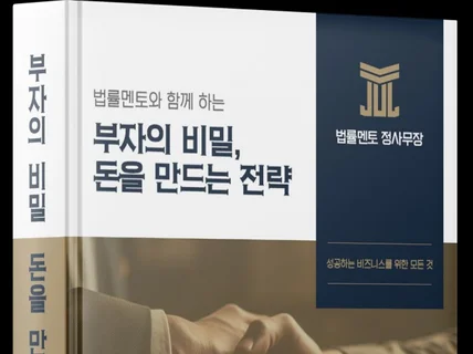 법률멘토와 함께 하는 부자의비밀, 돈을만드는 전략