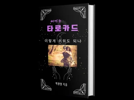 써먹는 타로카드 - 이렇게 쉬워도 되나