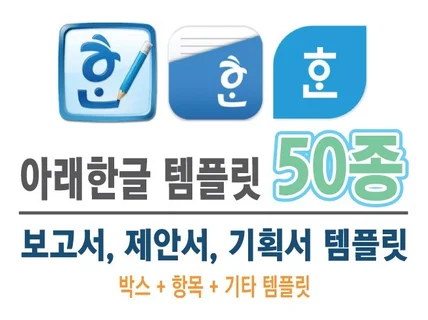 아래한글 서식 템플릿 50종 드립니다.