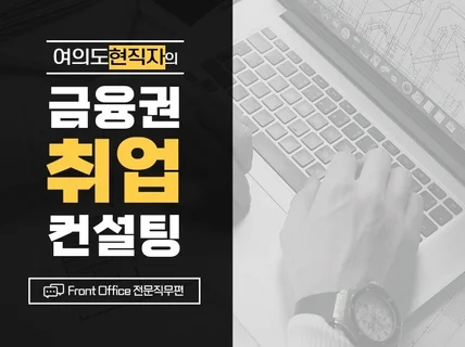 여의도 현직자ㅣ금융권 프론트 면접 및 커리어 컨설팅