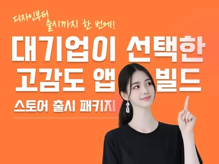 초고속 앱 MVP 기획 디자인부터 스토어 출시까지