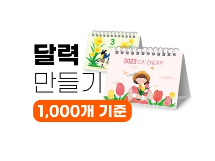 달력 1,000개 홍보물 기념품 주문 제작해 드립니다.