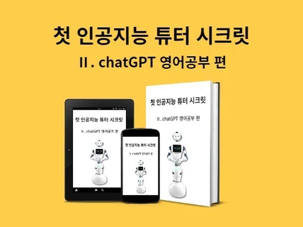 첫 인공지능 튜터 시크릿 chatGPT 영어공부편