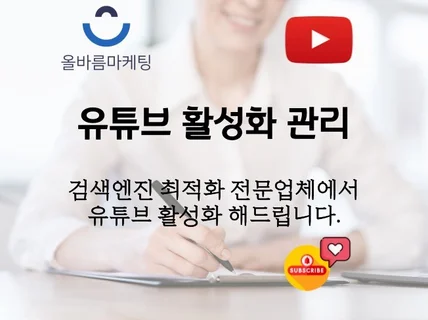 유튜브 채널 구독자 동영상 조회수 등 활성화 작업