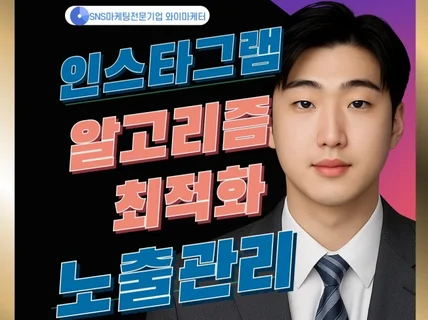 인스타그램 최적화 및 알고리즘 노출관리해드립니다
