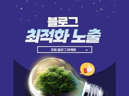 브랜딩 및 블로그 최적화 노출 월관리 도와드립니다