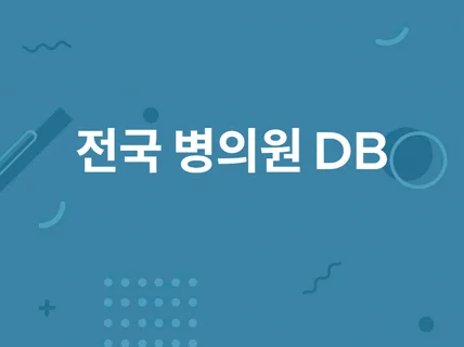 77000개이상 모든 병의원에 대한 DB 리스트