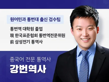 중국어 프리미엄번역  전문번역 및 감수자들이 프리미엄 중국어번역을 해 드립니다.