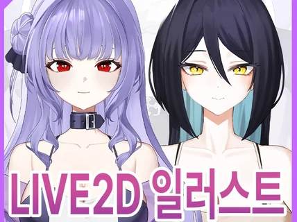 리깅용 파츠분리 버츄얼 일러스트를 제작해 드립니다