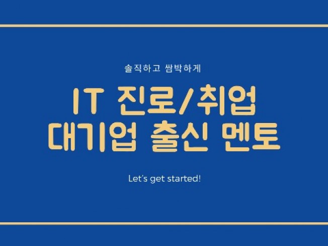데이터 사이언스 전문가 IT취업멘토 - 크몽
