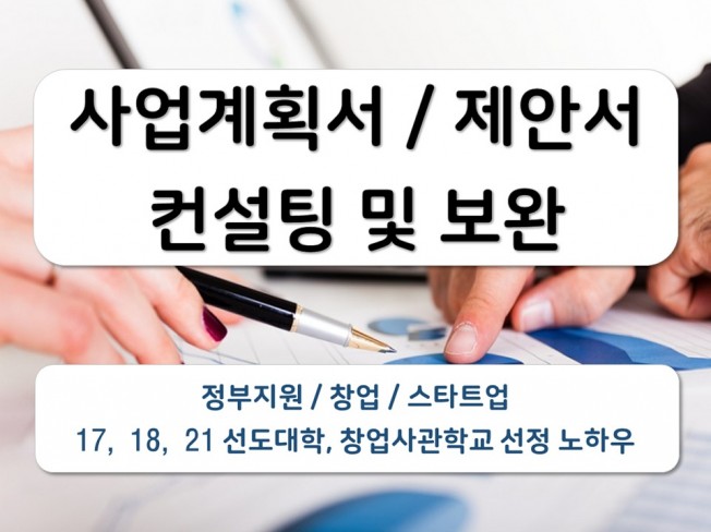 예비 창업 정부 지원 및 계획서 컨설팅해 드립니다.