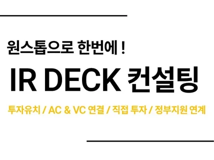 투자유치에 필요한 모든 컨설팅을 진행해 드립니다.