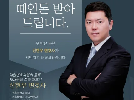 떼인 돈 받아드리는 신현우 변호사 the 채권추심의 신