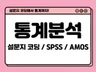 설문지 코딩부터 SPSS 통계 분석 및 결과 표 작성