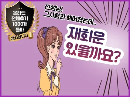 사주 풀이로 헤어진 사람과 재회 도와드립니다.재회운