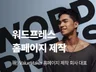 마케팅 전문 회사 대표가 직접 작업하는 홈페이지 제작