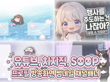 유튜브 치지직 SOOP 프로필 방송화면 썸네일 채널배너