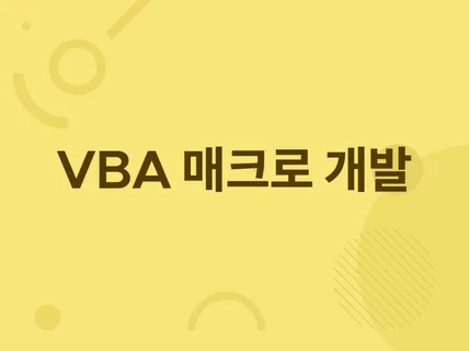 VBA 매크로업무자동화 작성해 드립니다.