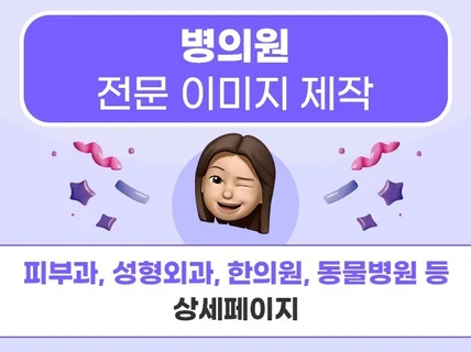 병의원 전문 상세페이지 제작