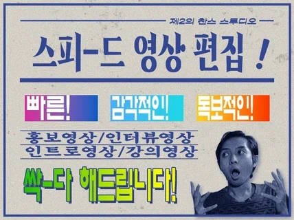 초단기, 급한 영상 가장 빠르게 영상편집 해 드립니다.