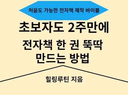 초보자도 2주만에 전자책 한 권 뚝딱 만드는 방법