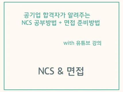 공기업 합격자가 NCS, 면접 준비 방법 알려 드립니다