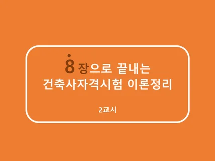 8장으로 끝내는 건축사자격시험 이론정리