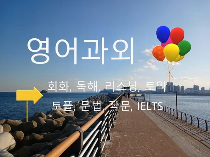 영어과외/토플/토익/리스닝/독해/작문/문법/입시