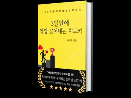 3일안에 열정 끌어내는 치트키