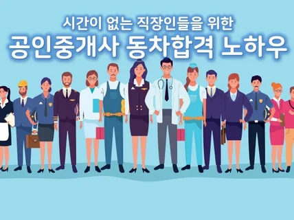 시간이 없는 직장인들을 위한 공인중개사 동차합격 노하우 드립니다.