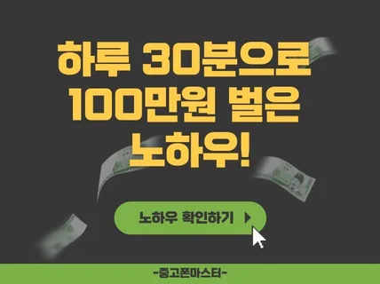 하루 30분으로 100만원 벌은 노하우