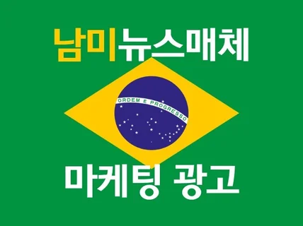 남미지역 현지 뉴스매체 홍보해 드립니다