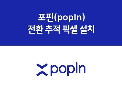 포핀 popin 픽셀 설치 도와 드립니다.