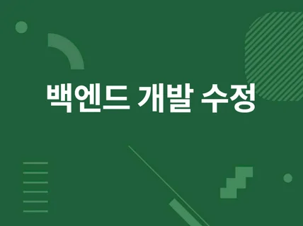 홈페이지 백엔드 수정, 유지보수 가능합니다.