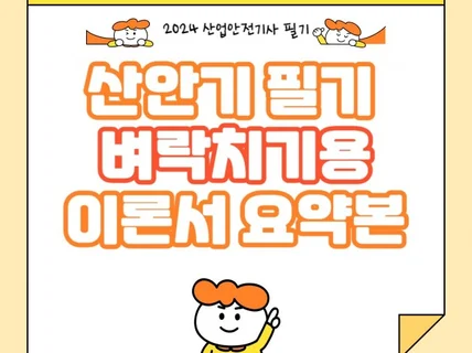 2024 산업안전기사 필기 벼락치기용 이론서