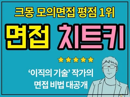크몽 모의 면접 1위 컨설턴트의 면접 노하우 전자책을 드립니다.