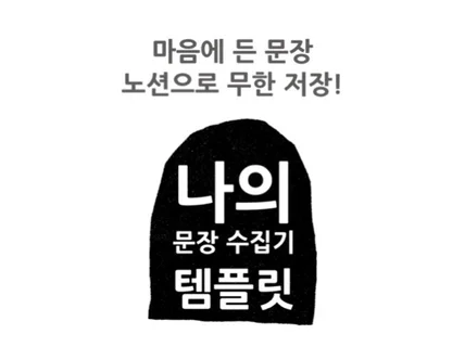 마음에 든 문장 노션으로 수집해보자