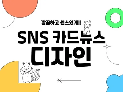 SNS용 카드 뉴스 제작